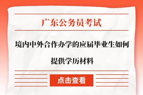 境内中外合作办学的应届毕业生如何提供学历材料