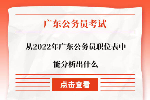 从2022年广东公务员职位表中能分析出什么