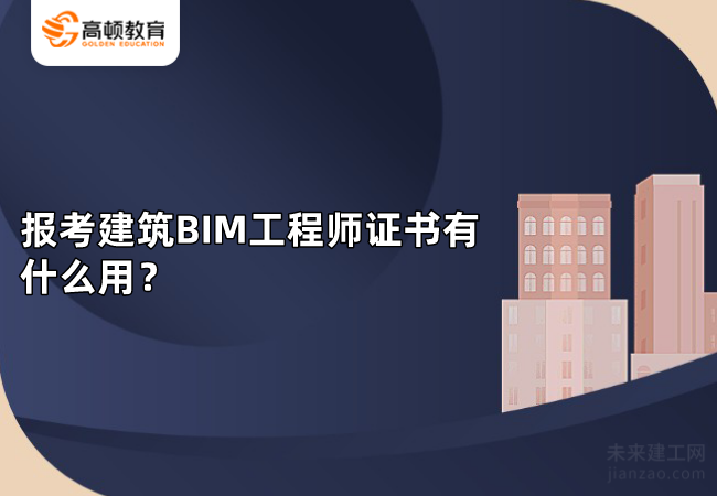 报考建筑BIM工程师证书有什么用？