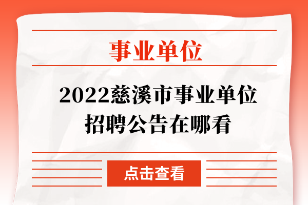 2022慈溪市事业单位招聘公告在哪看