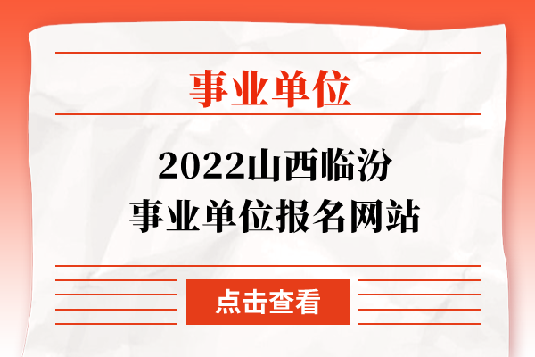 2022山西临汾事业单位报名网站