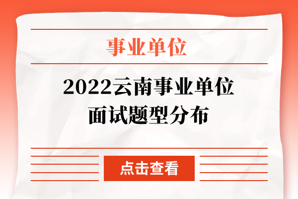 2022云南事业单位面试题型分布