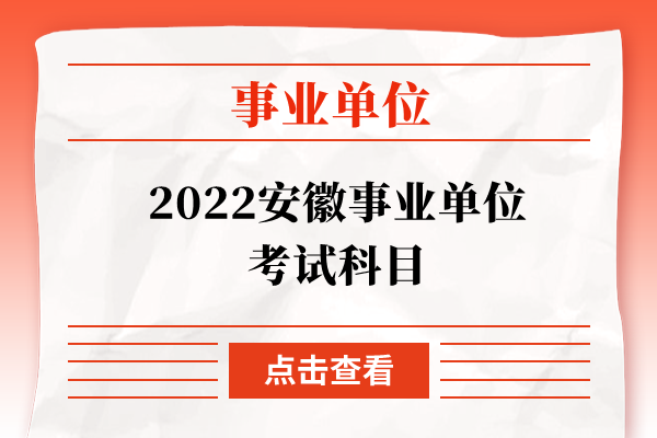 2022安徽事业单位考试科目