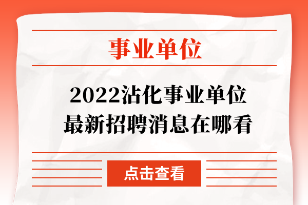 2022沾化事业单位最新招聘消息在哪看