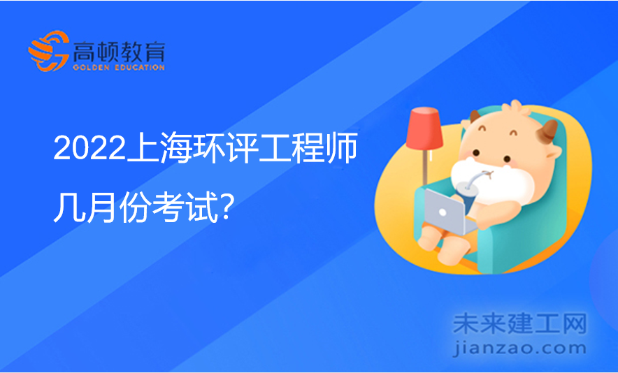 2022上海环评工程师几月份考试？