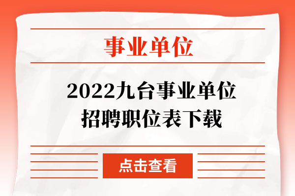 2022九台事业单位招聘职位表下载