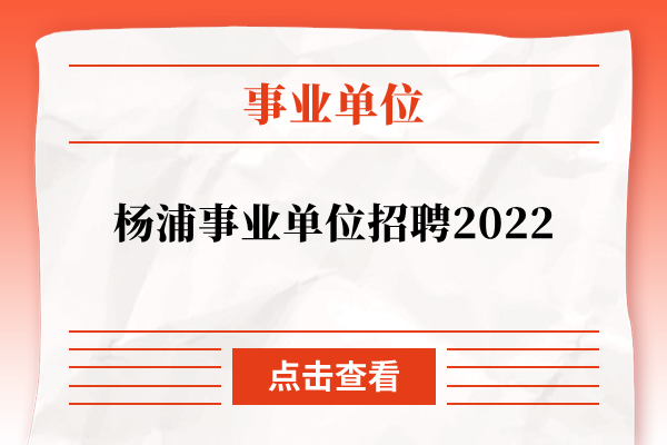 杨浦事业单位招聘2022