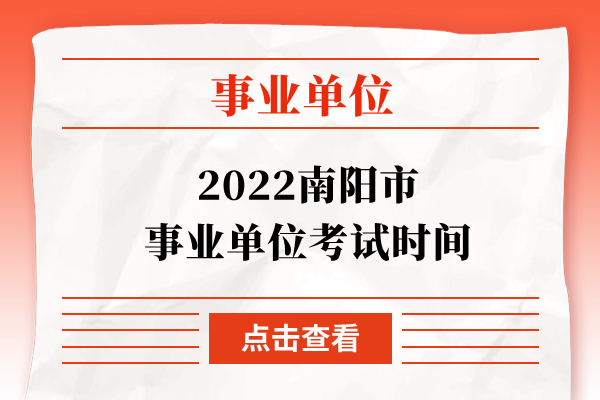 2022南阳市事业单位考试时间