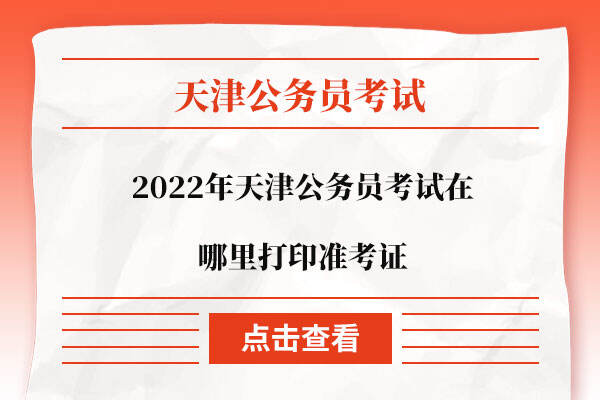 2022年天津公务员考试在哪里打印准考证
