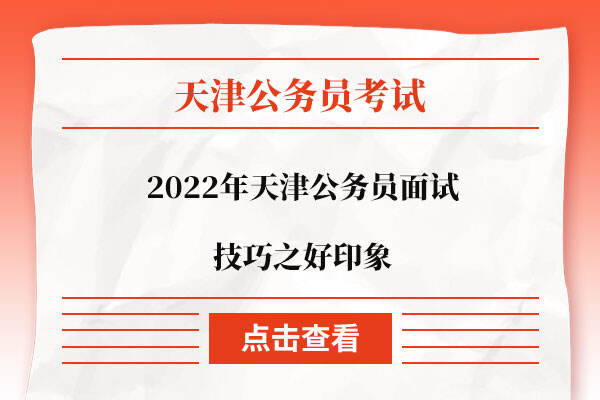 2022年天津公务员面试技巧之好印象