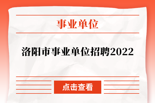 洛阳市事业单位招聘2022