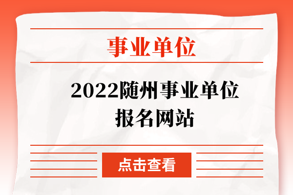 2022随州事业单位报名网站