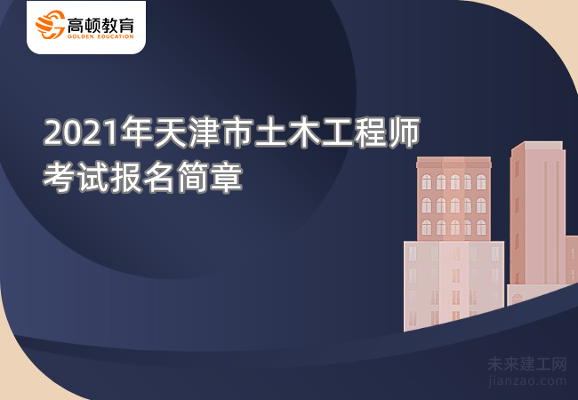 2021年天津市土木工程师考试报名简章