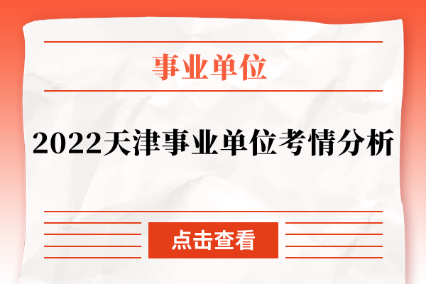 2022天津事业单位考情分析