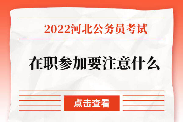 在职参加河北公务员考试要注意什么