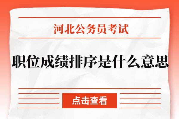 河北公务员考试职位成绩排序是什么意思？