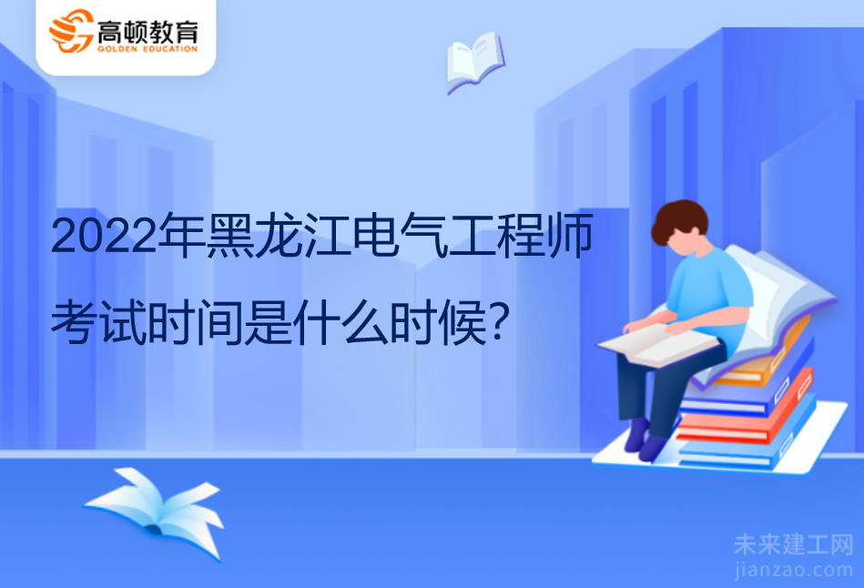 2022年黑龙江电气工程师考试时间是什么时候？