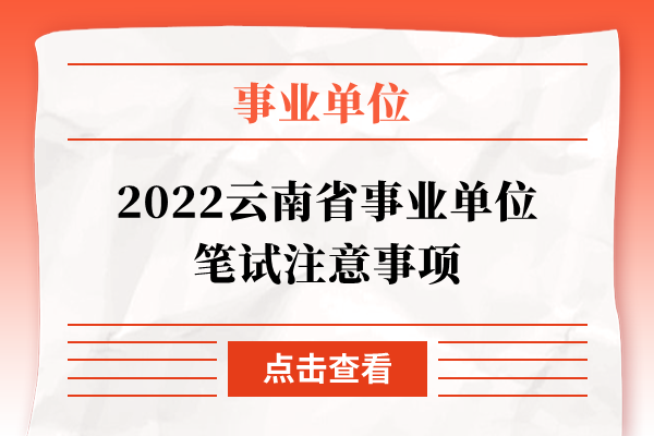 2022云南省事业单位笔试注意事项