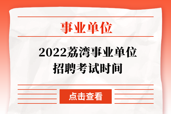 2022荔湾事业单位招聘考试时间