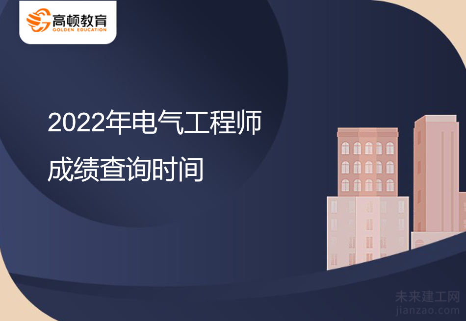 2022年电气工程师成绩查询时间