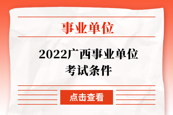 2022广西事业单位考试条件