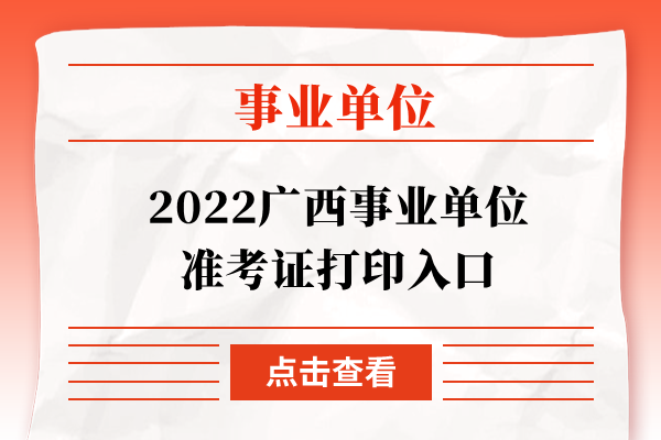2022广西事业单位准考证打印入口