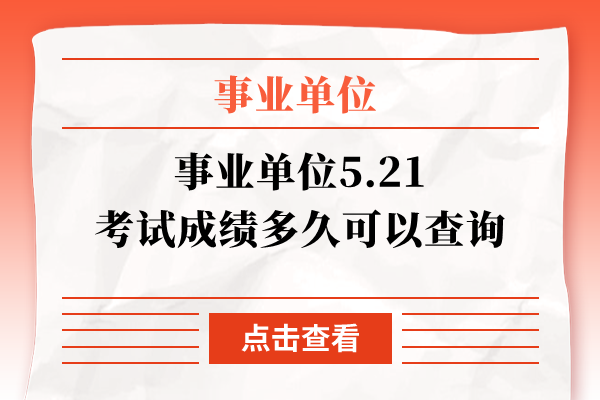 事业单位5.21考试成绩多久可以查询