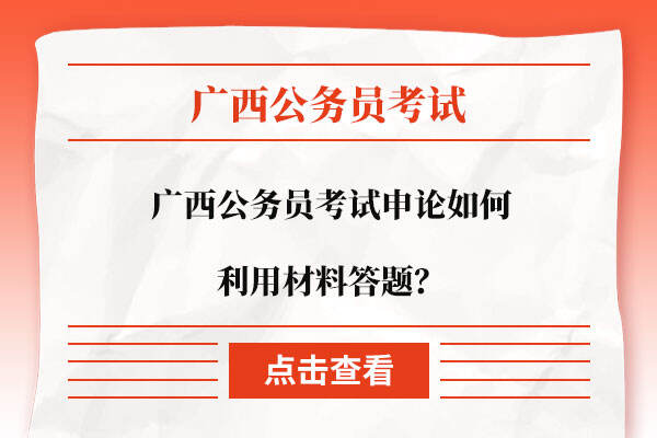 广西公务员考试申论如何利用材料答题？