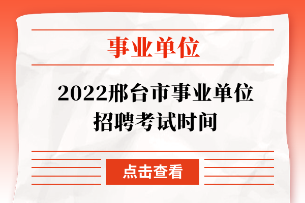 2022邢台市事业单位招聘考试时间