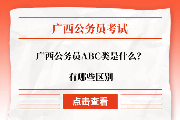 广西公务员ABC类是什么？有哪些区别