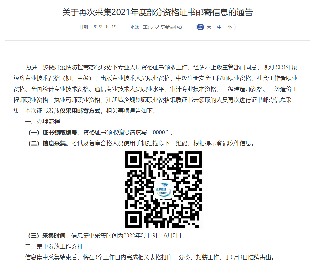 重庆2021一级建造师资格证书邮寄信息再次采集的通告