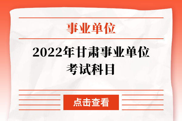 2022年甘肃事业单位考试科目