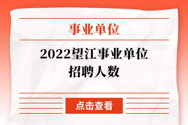 2022望江事业单位招聘人数