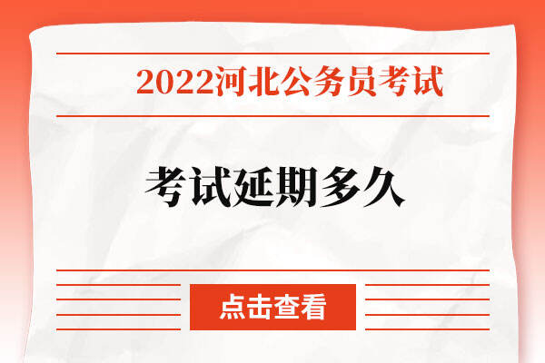 2022年河北省公务员考试延期多久