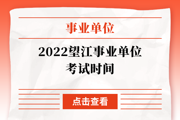 2022望江事业单位考试时间