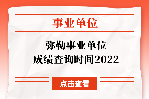 弥勒事业单位成绩查询时间2022