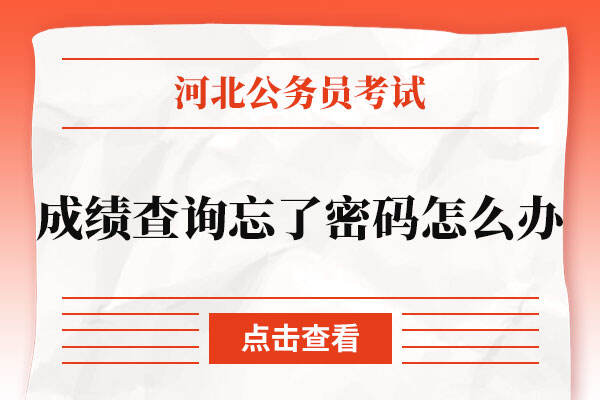 河北省公务员考试成绩查询忘了密码怎么办？