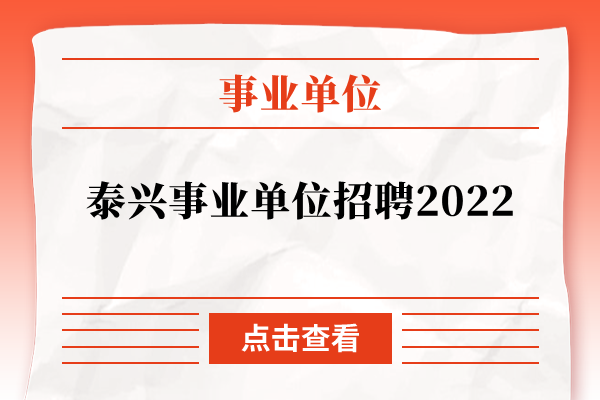 泰兴事业单位招聘2022