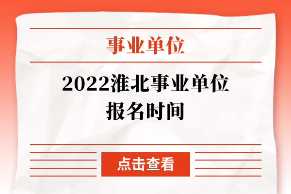 2022淮北事业单位报名时间