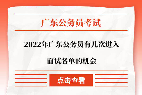 2022年广东公务员有几次进入面试名单的机会