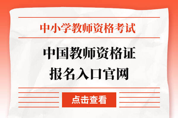 中国教师资格证报名入口官网