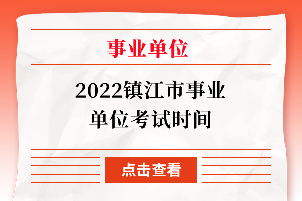 2022镇江市事业单位考试时间