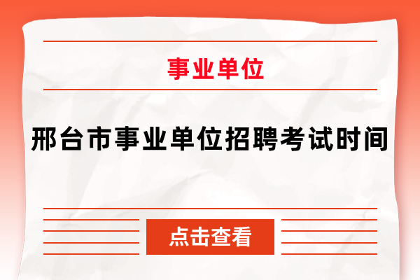 邢台市事业单位招聘考试时间