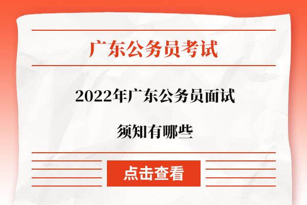 2022年广东公务员面试须知有哪些