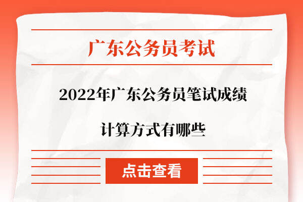 2022年广东公务员笔试成绩计算方式有哪些
