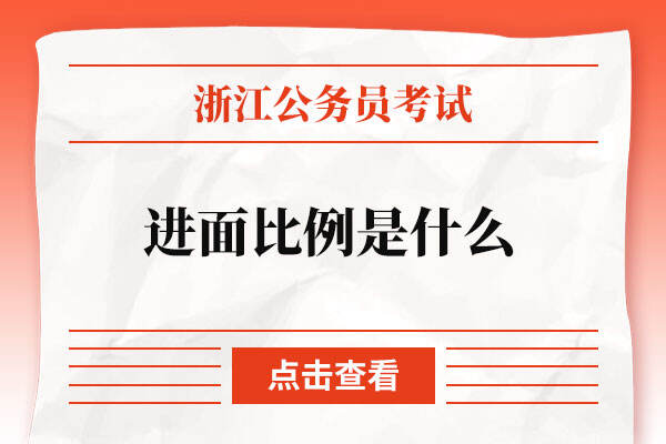 2022年浙江省公务员考试进面比例是什么？