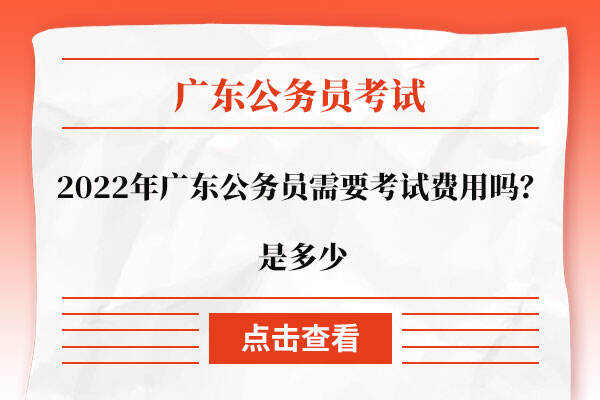 2022年广东公务员需要考试费用吗？是多少