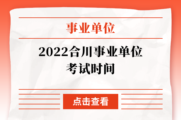 2022合川事业单位考试时间