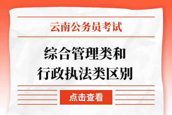 公务员中综合管理类和行政执法类有啥区别呀？