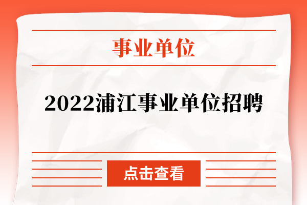 2022浦江事业单位招聘